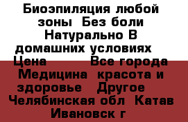 Биоэпиляция любой зоны. Без боли.Натурально.В домашних условиях. › Цена ­ 990 - Все города Медицина, красота и здоровье » Другое   . Челябинская обл.,Катав-Ивановск г.